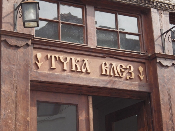 Zdjęcie z Bułgarii - Zaproszenie do wejścia wyrzeźbione w drewnie...
