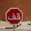 Zdjęcie z Maroka - najbardziej rozpoznawalny znak drogowy  - bez względu na język :)