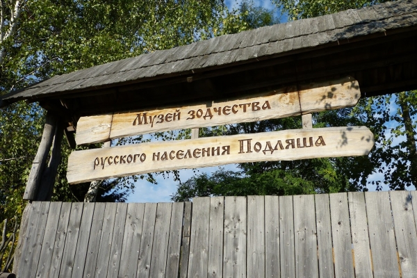 Zdjęcie z Polski - nazwa głosi: Muzeum  Architektury Drewnianej Ludności Ruskiej Podlasia