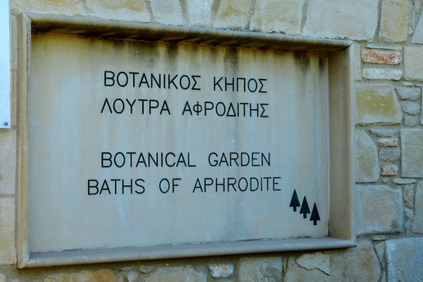 Zdjęcie z Cypru - Żródło Afrodyty na terenie Ogrodu Botanicznego