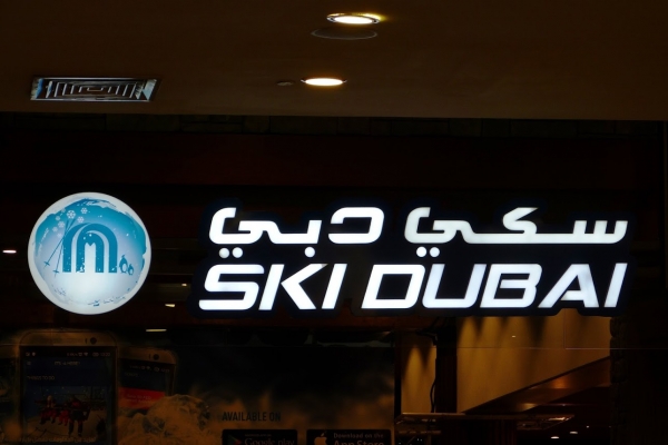 Zdjęcie z Zjednoczonych Emiratów Arabskich - Ski Dubaj - kryty ośrodek narciarski w Galerii Mall of Dubai